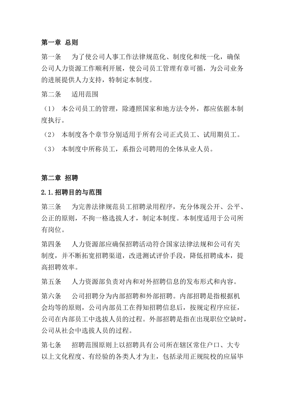 某软件技术有限公司人事管理制度范本_第2页