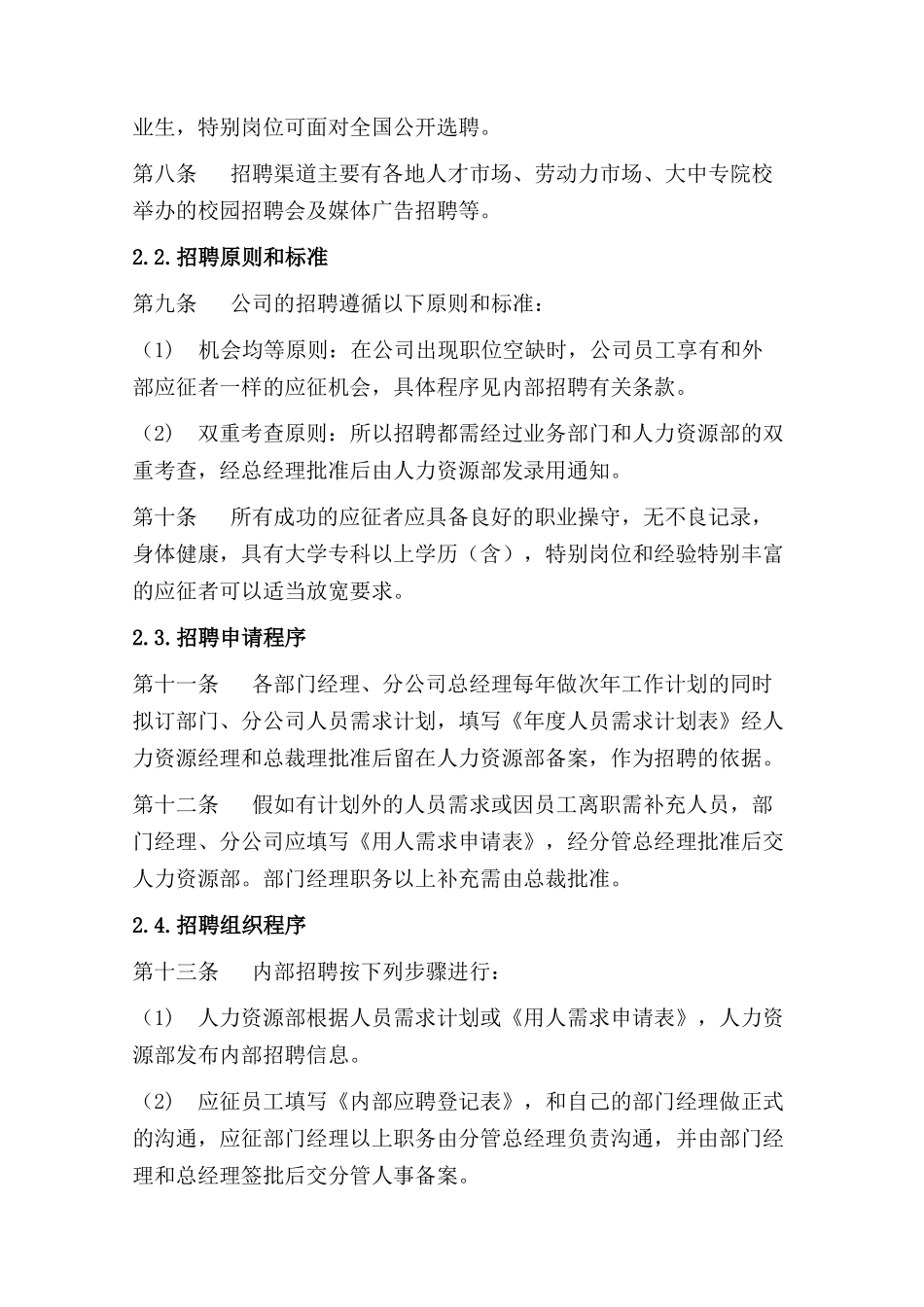 某软件技术有限公司人事管理制度范本_第3页