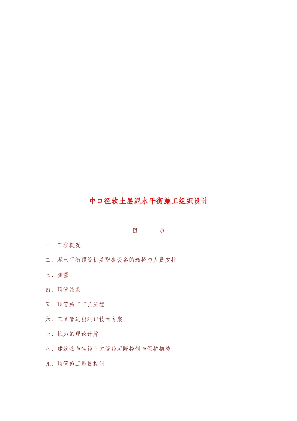 某软土层泥水平衡工程施工设计方案_第1页