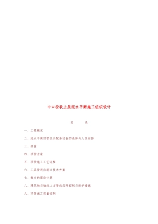 某软土层泥水平衡工程施工设计方案