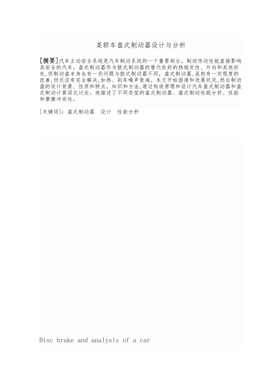 某轿车盘式制动器设计与分析_第1页