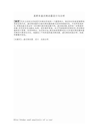 某轿车盘式制动器设计与分析