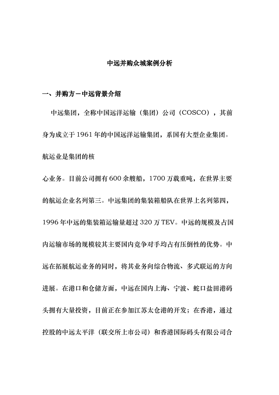 某运输公司并购某公司案例分析报告_第1页