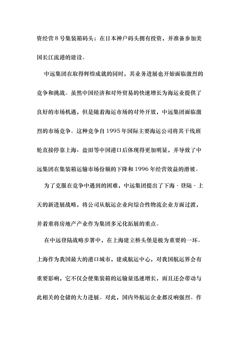 某运输公司并购某公司案例分析报告_第2页