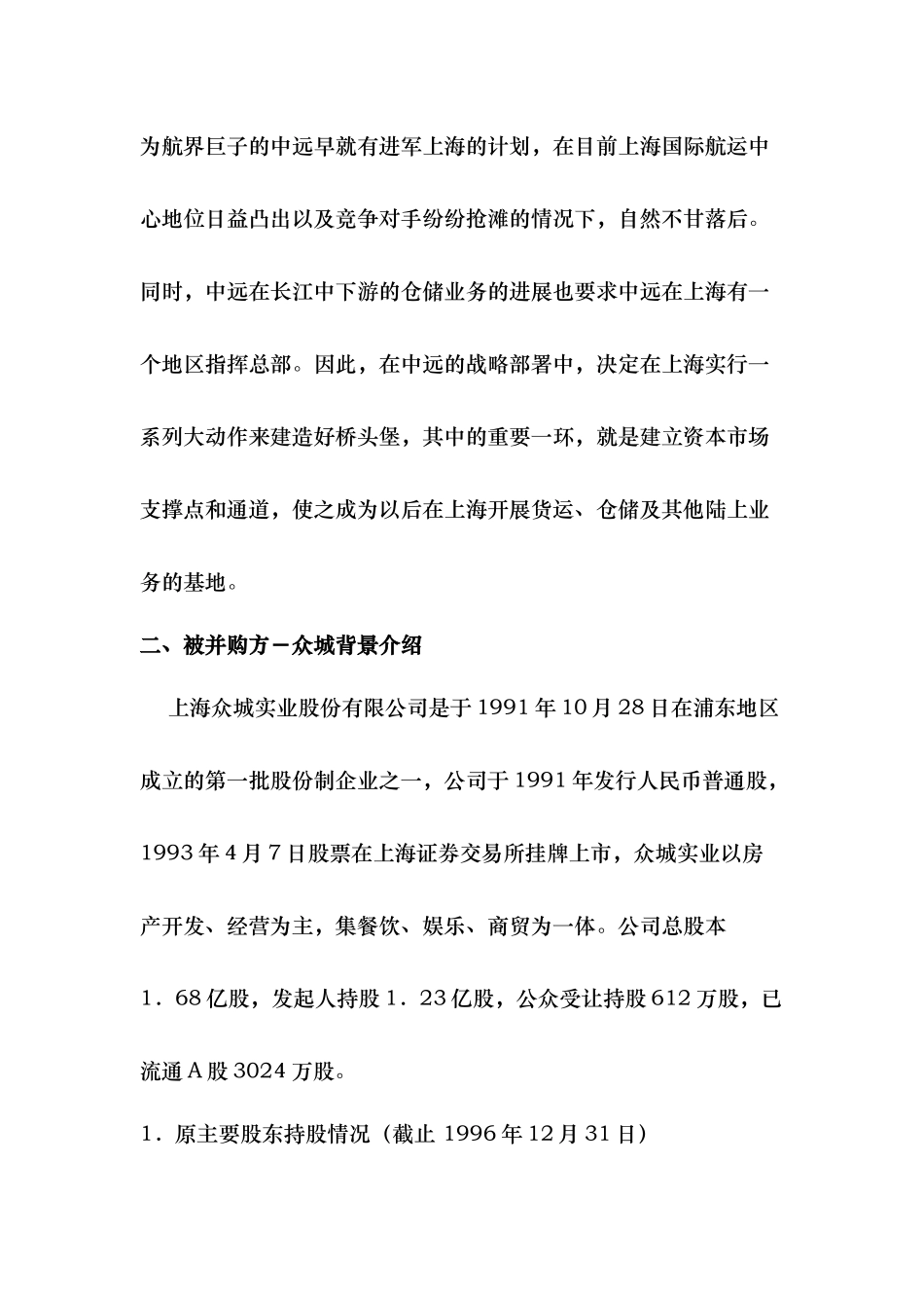 某运输公司并购某公司案例分析报告_第3页