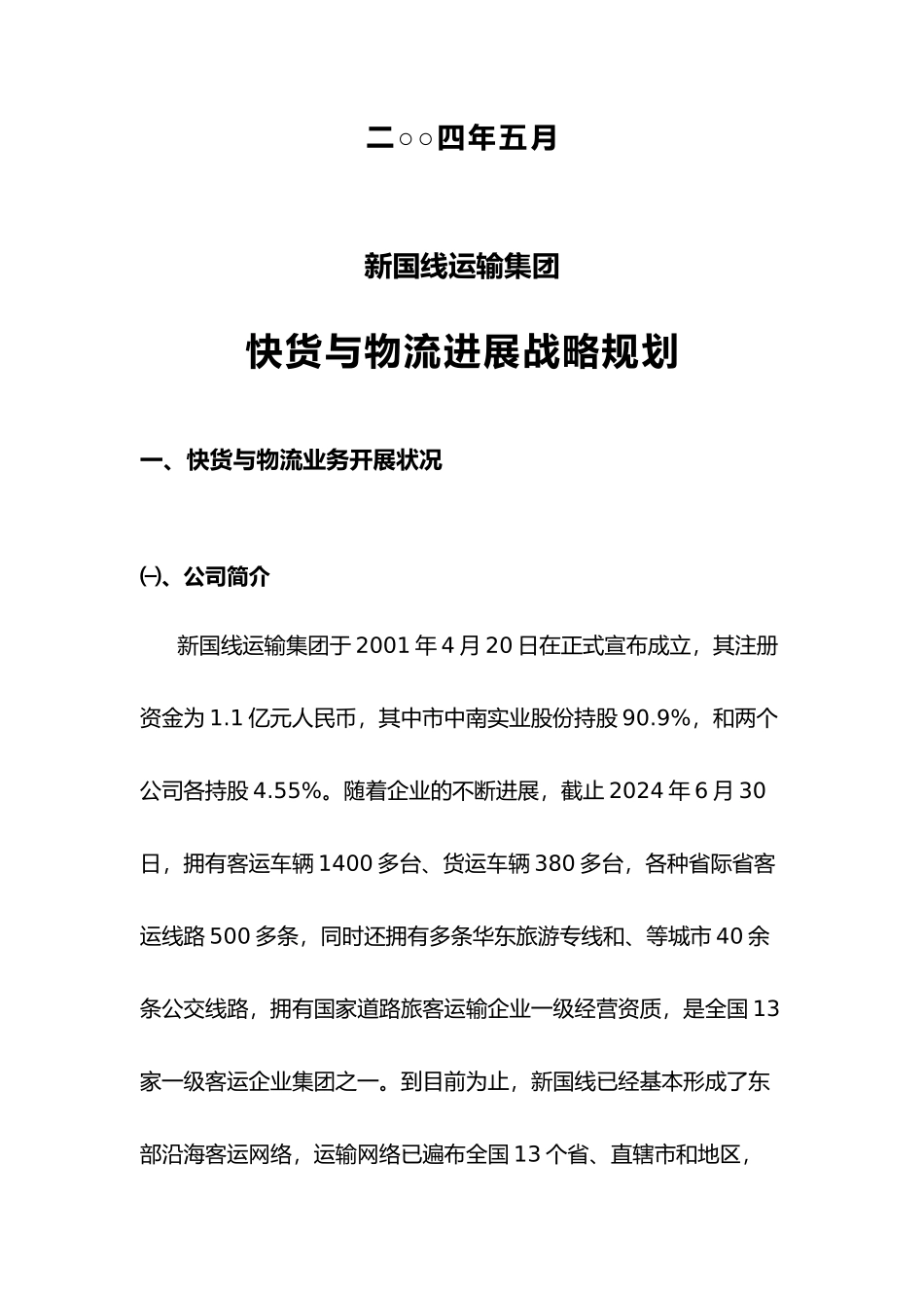 某运输集团快货与物流发展战略规划_第2页
