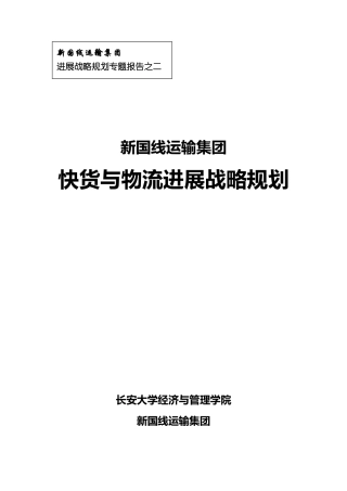 某运输集团快货与物流发展战略规划