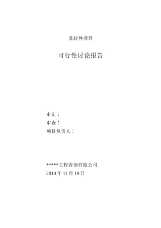 某软件项目可行性研究报告