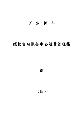 某轿车授权售后服务中心运营管理的指南