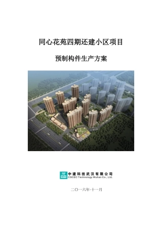 某还建小区项目预制构件生产方案