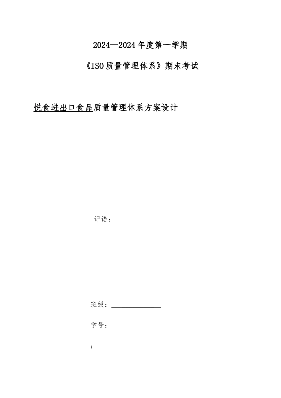 某进出口食品有限公司质量管理体系方案_第1页