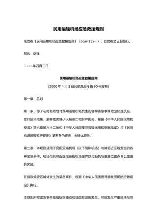 某运输机场应急救援预案管理