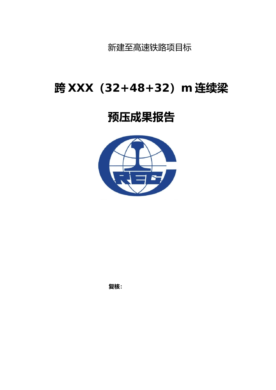 某连续梁支架预压成果报告_第1页