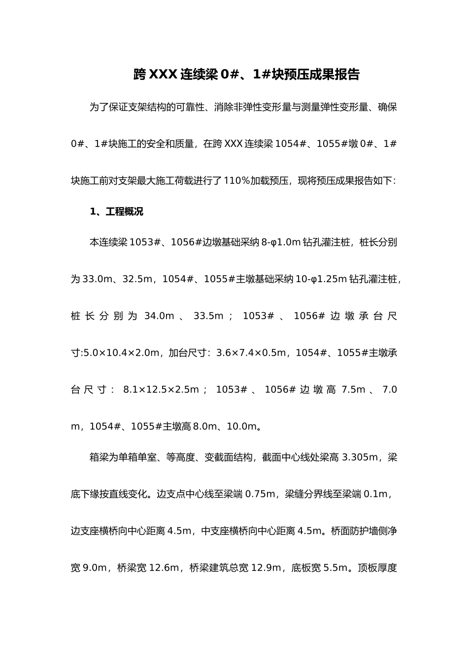 某连续梁支架预压成果报告_第3页