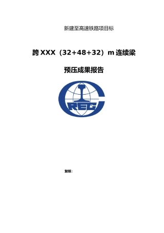 某连续梁支架预压成果报告