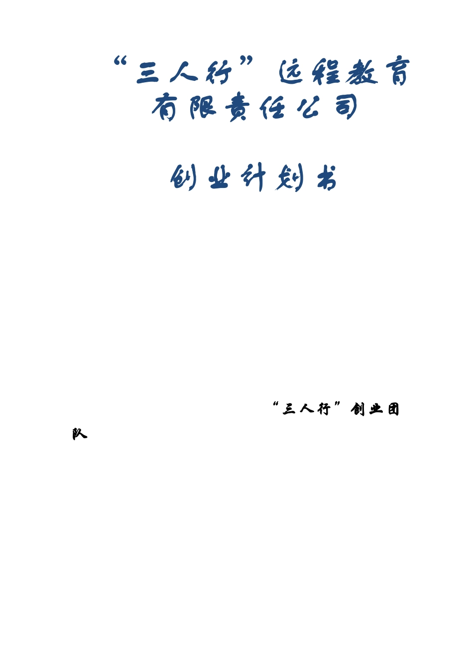 某远程教育有限责任公司创业计划书_第1页