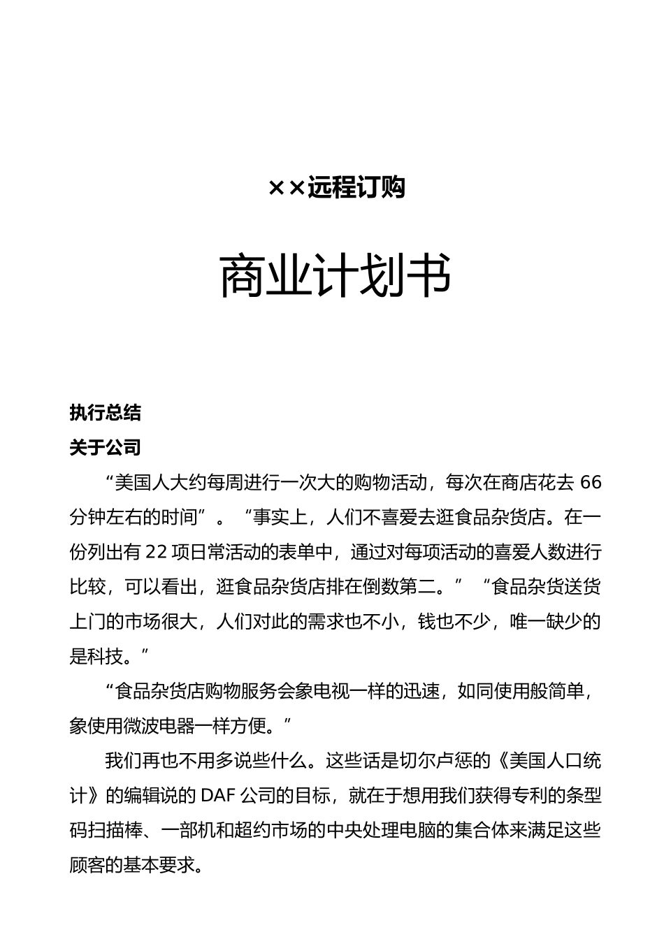 某远程订购企业商业实施计划书_第1页
