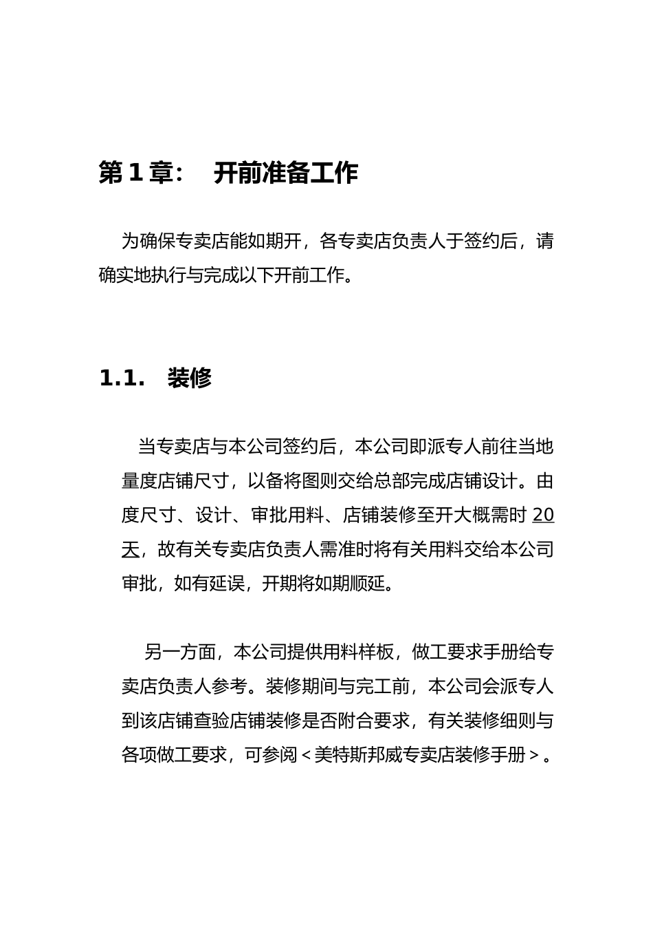 某连锁店运营管理手册范本_第1页