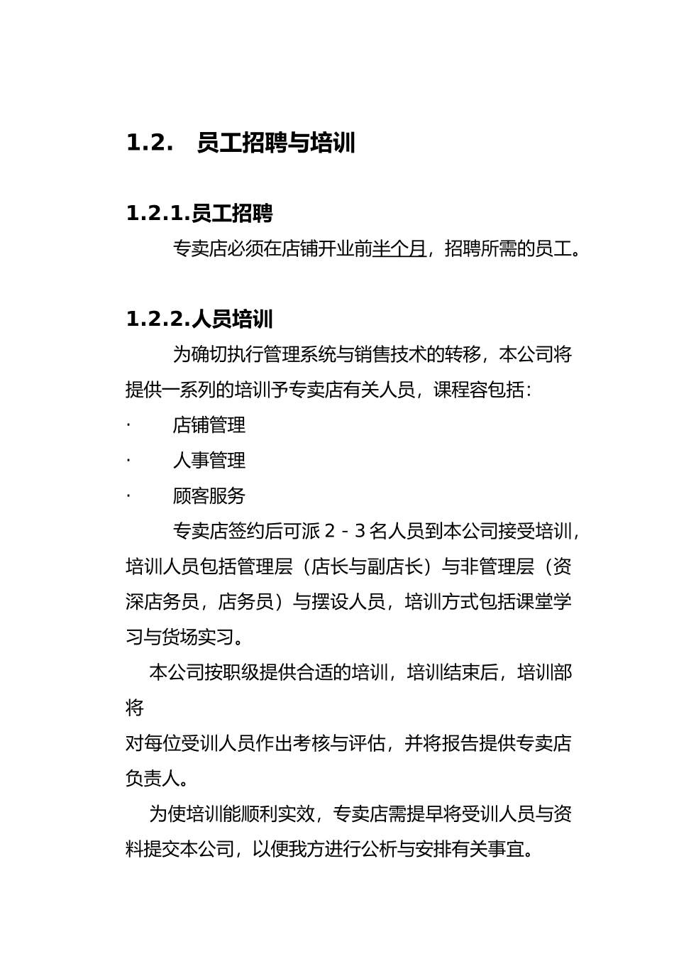 某连锁店运营管理手册范本_第2页