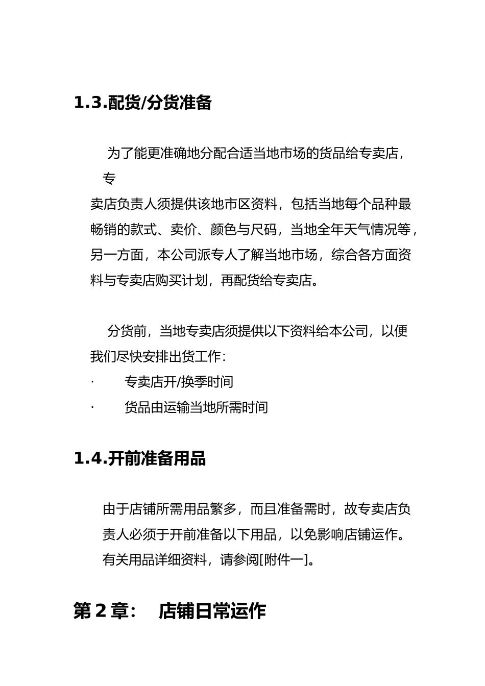 某连锁店运营管理手册范本_第3页