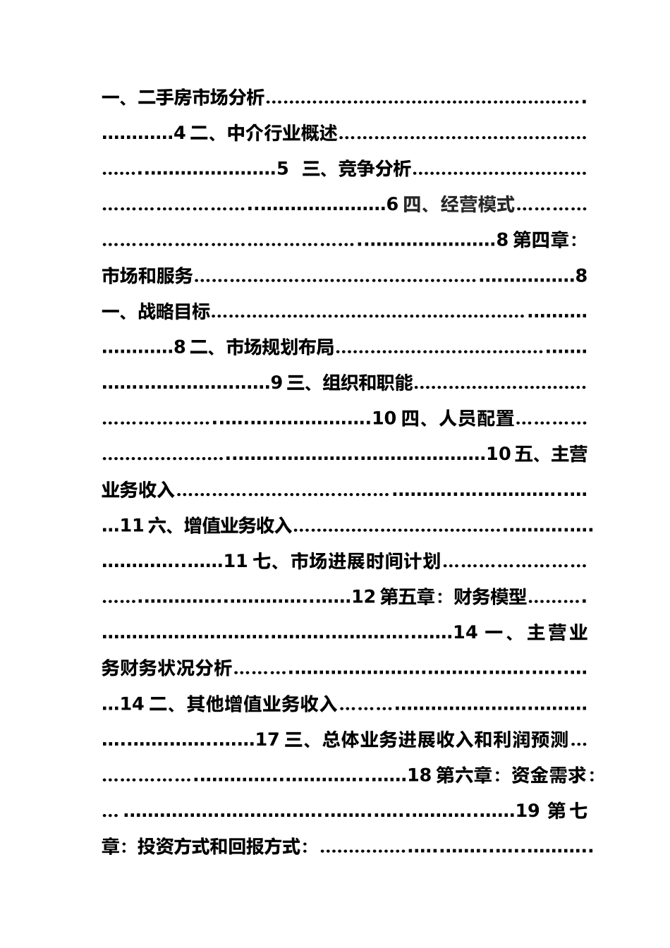 某连锁房产中介创业商业实施计划书_第3页