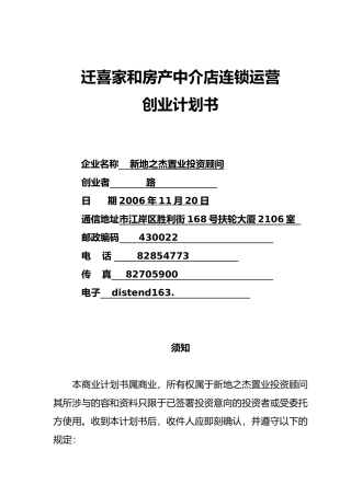 某连锁房产中介创业商业实施计划书