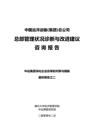 某运输集团总部管理状况诊断与改进建议