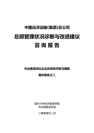 某运输集团总部管理状况诊断及改进建议