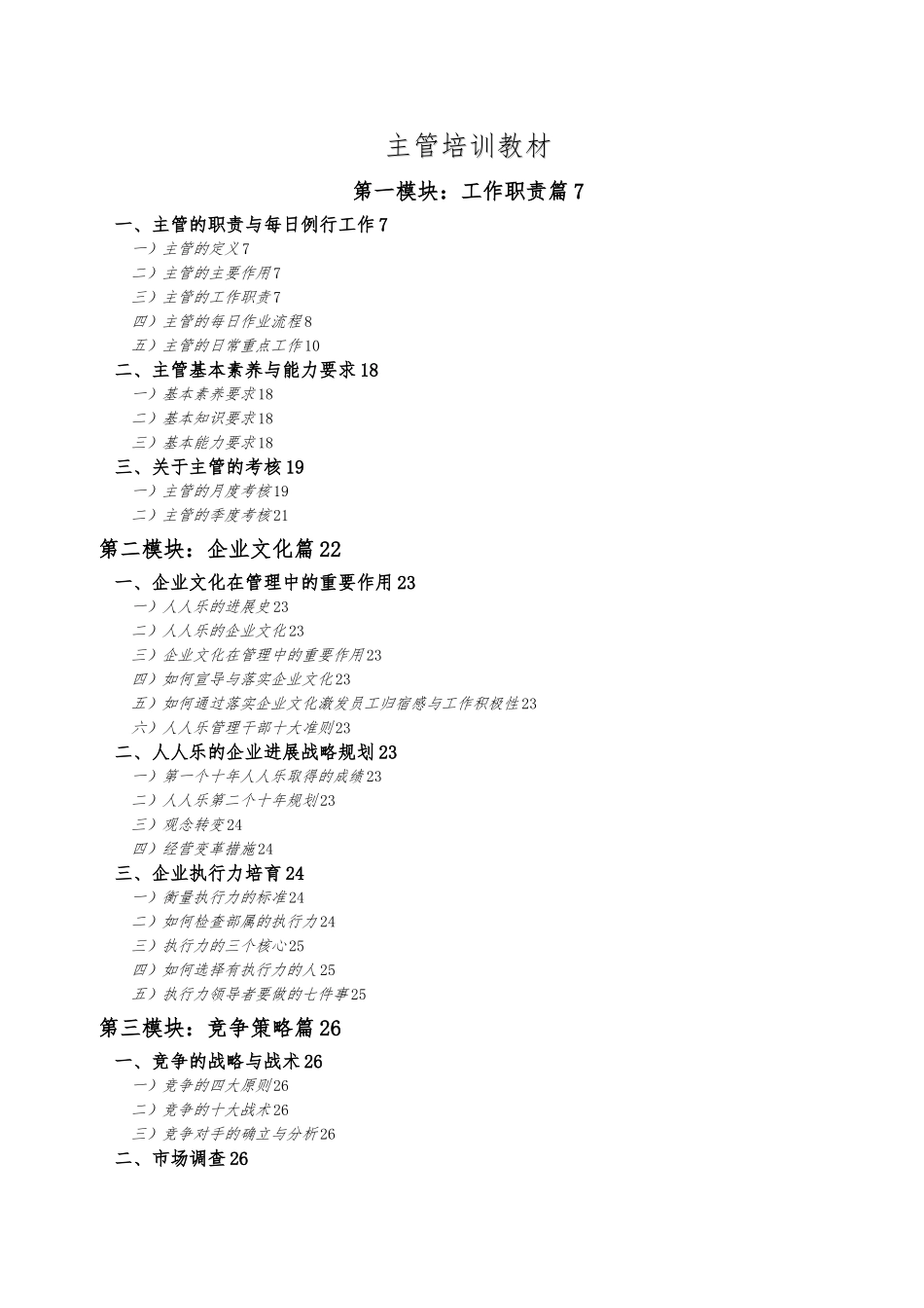 某连锁商业集团有限公司主管培训教材_第1页