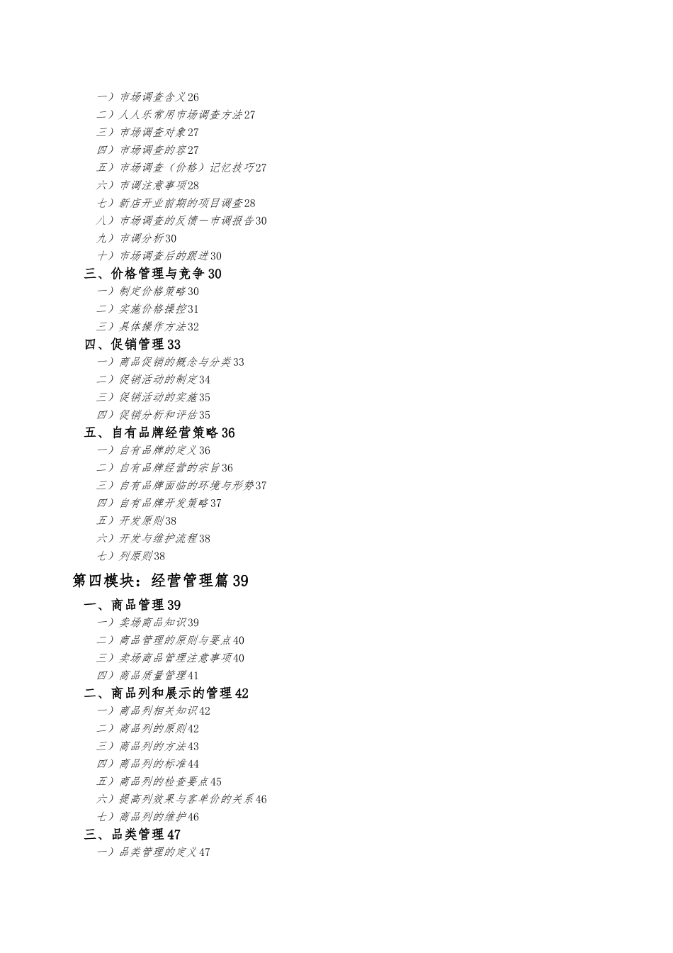 某连锁商业集团有限公司主管培训教材_第2页