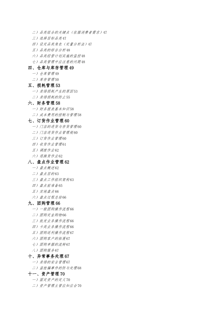 某连锁商业集团有限公司主管培训教材_第3页