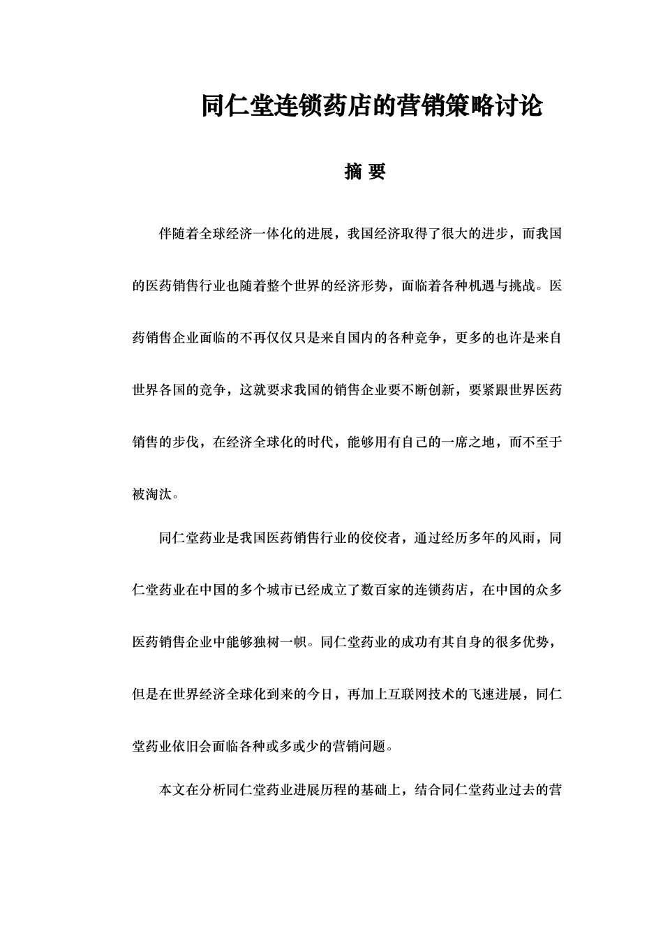 某连锁药店的营销策略研究_第1页