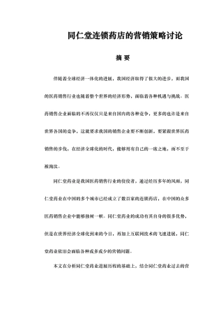 某连锁药店的营销策略研究