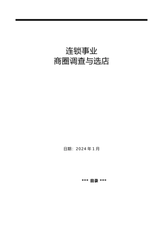 某连锁店商圈调查报告