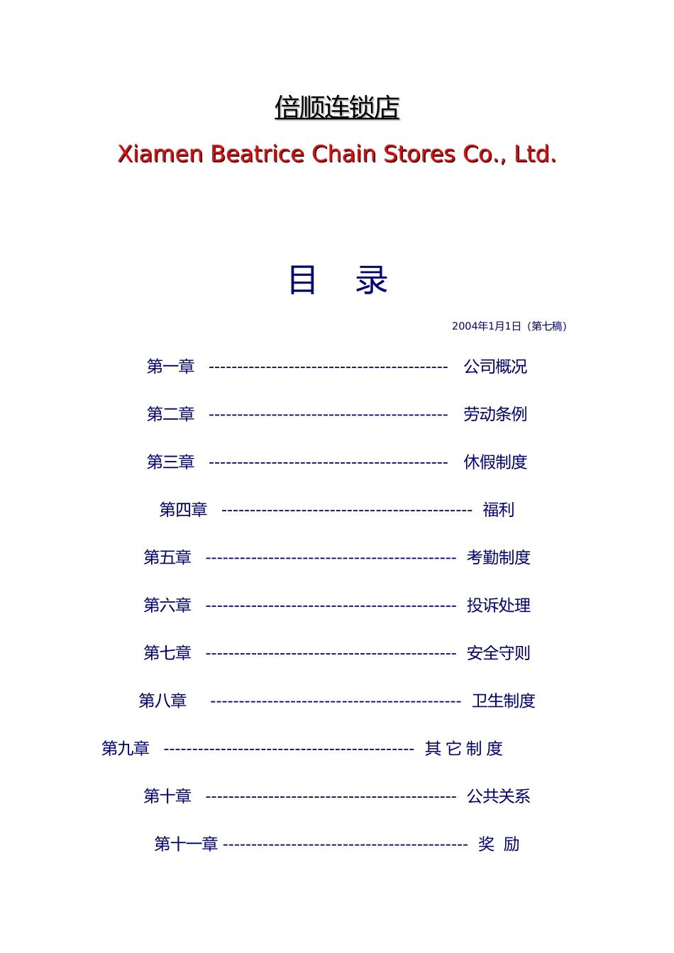 某连锁店有限公司员工标准守则_第2页