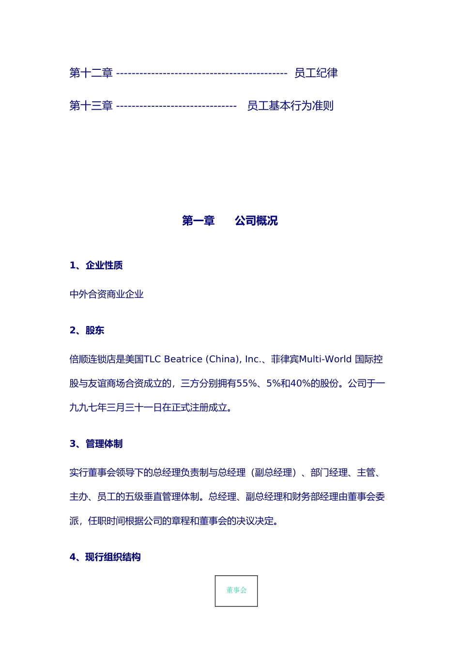 某连锁店有限公司员工标准守则_第3页