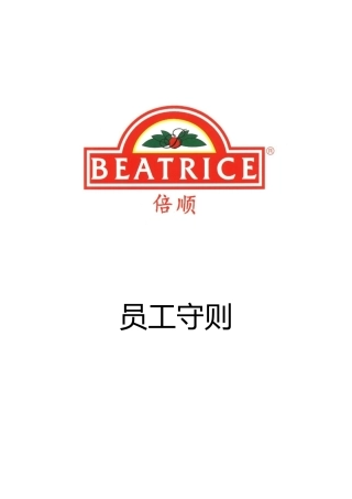 某连锁店有限公司员工标准守则