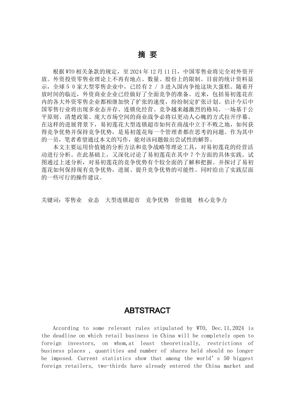 某连锁超市的竞争优势挖掘_第3页