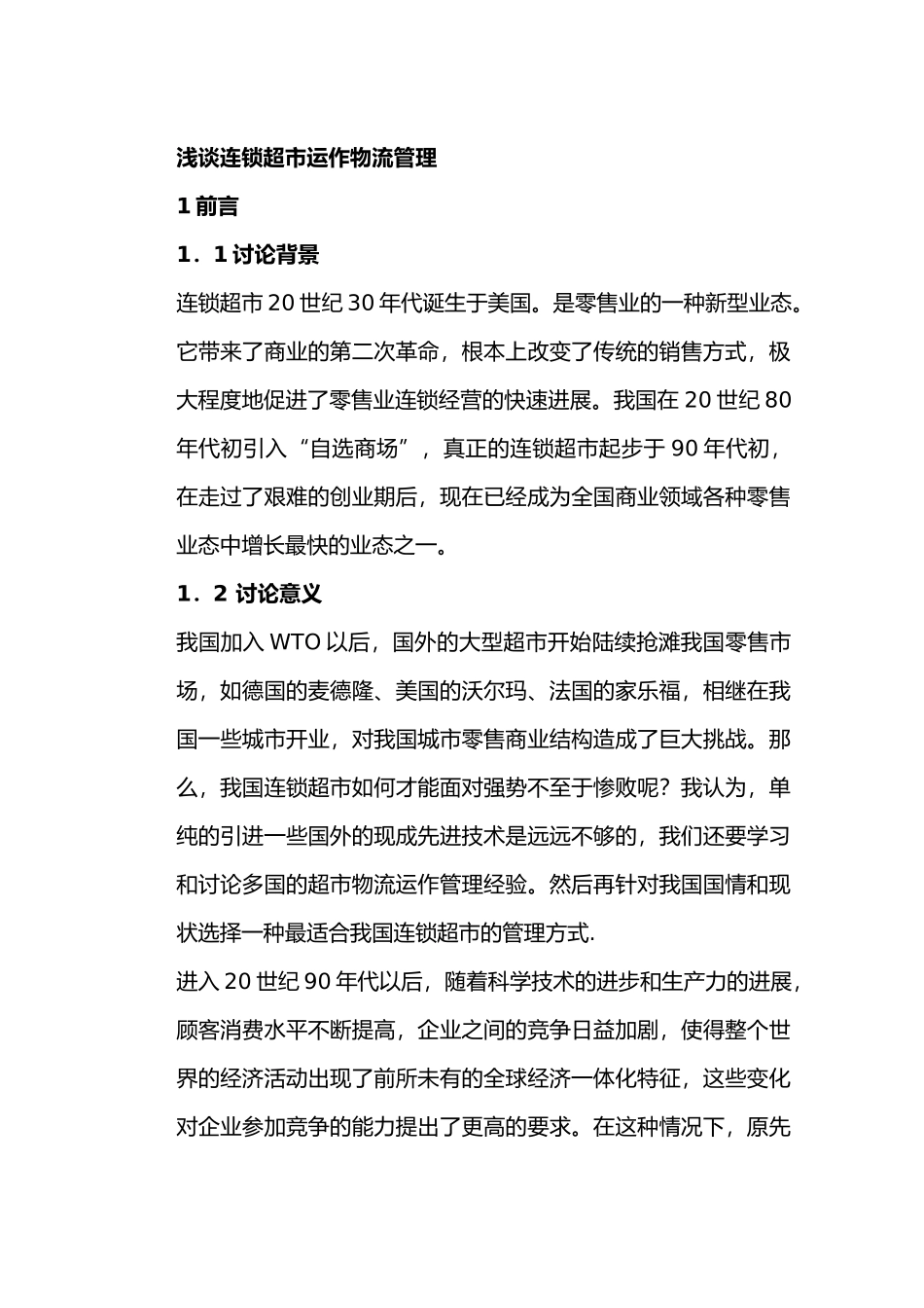 某连锁超市运作管理与物流管理_第3页