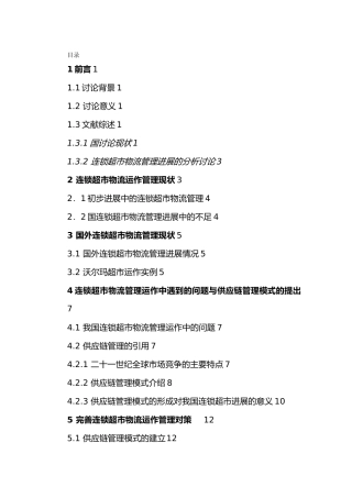某连锁超市运作管理与物流管理