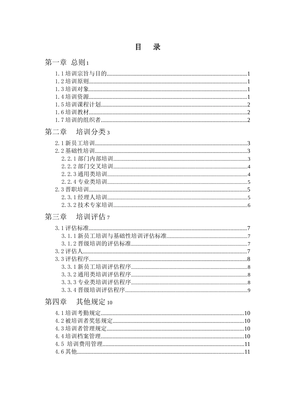 某通信技术公司培训管理办法_第2页