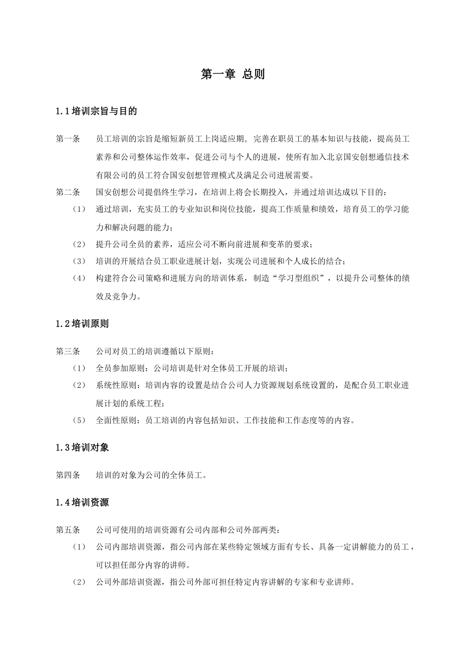 某通信技术公司培训管理办法_第3页