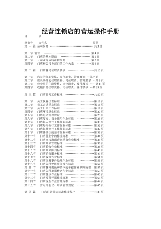 某连锁店的营运管理手册