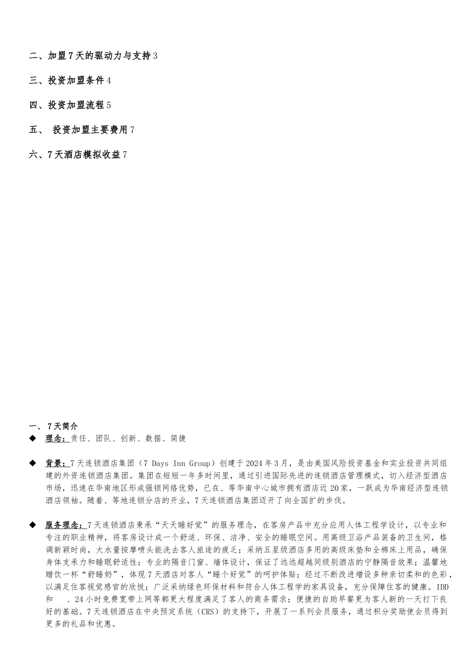 某连锁酒店集团投资加盟招募书_第2页