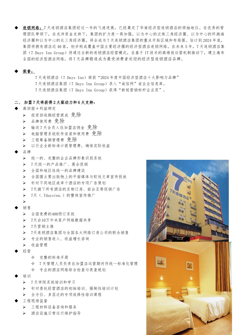 某连锁酒店集团投资加盟招募书_第3页