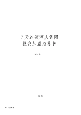 某连锁酒店集团投资加盟招募书