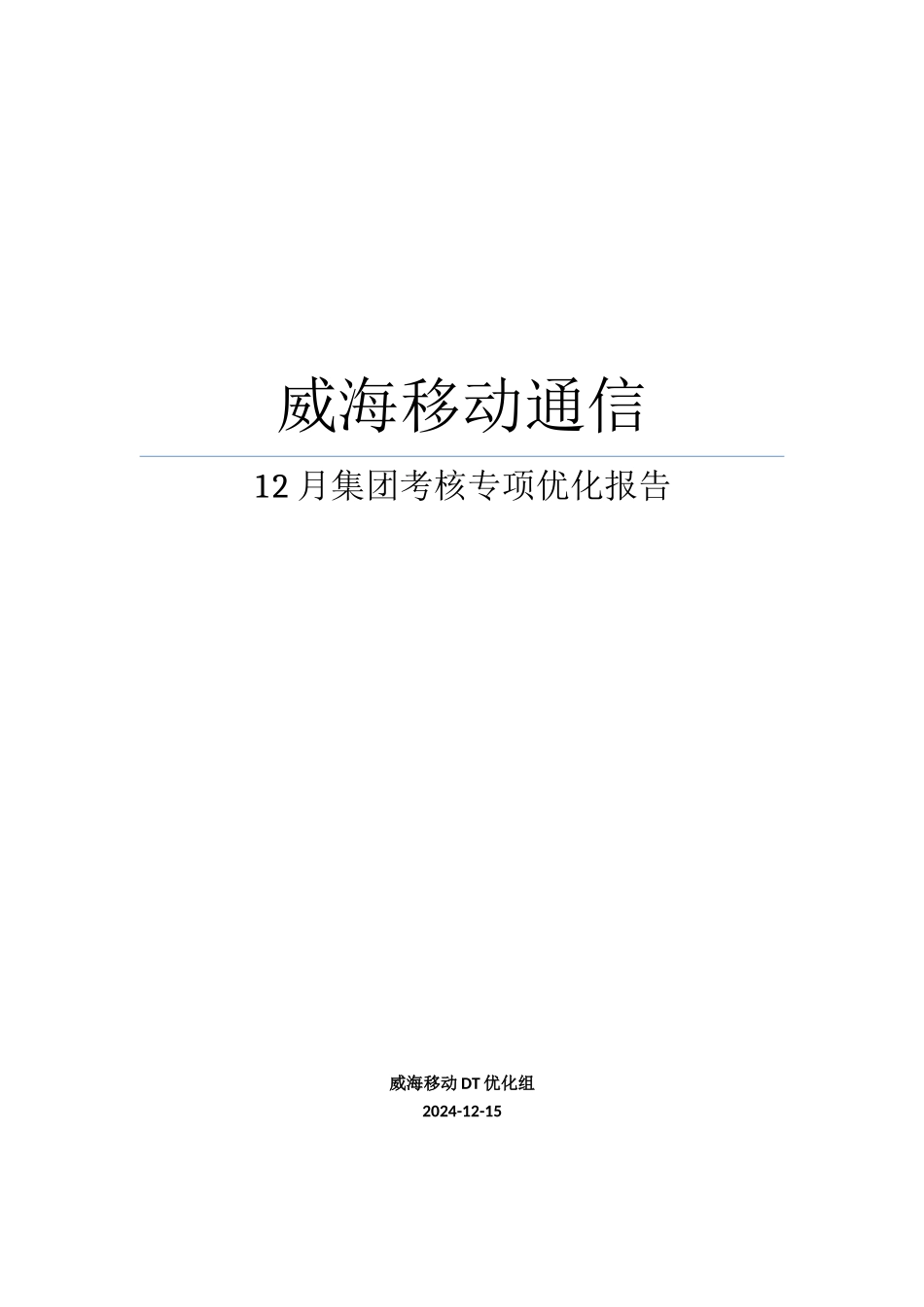 某通信集团考核专项优化报告_第1页