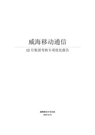 某通信集团考核专项优化报告