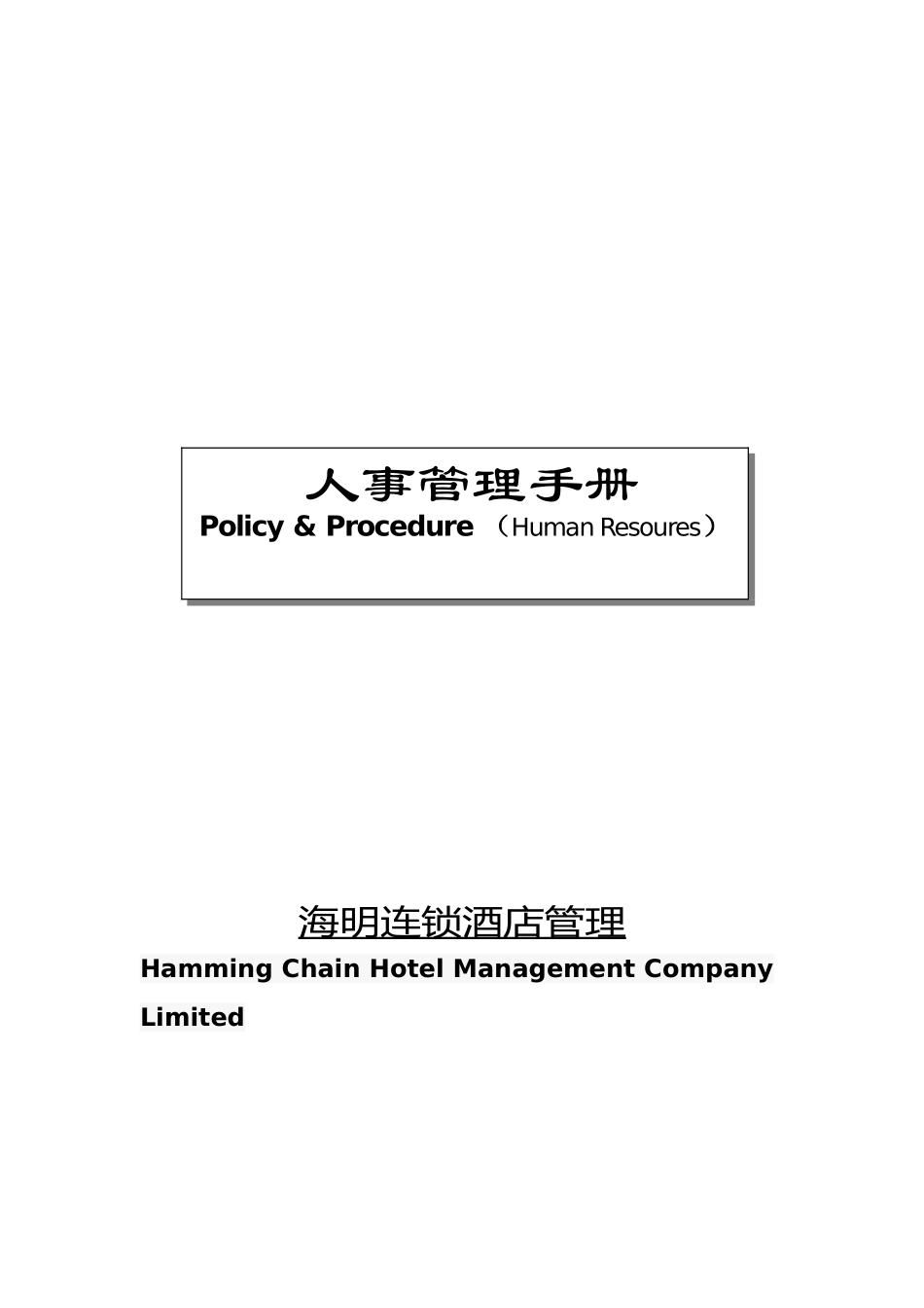 某连锁酒店管理有限公司人事管理手册范本_第1页