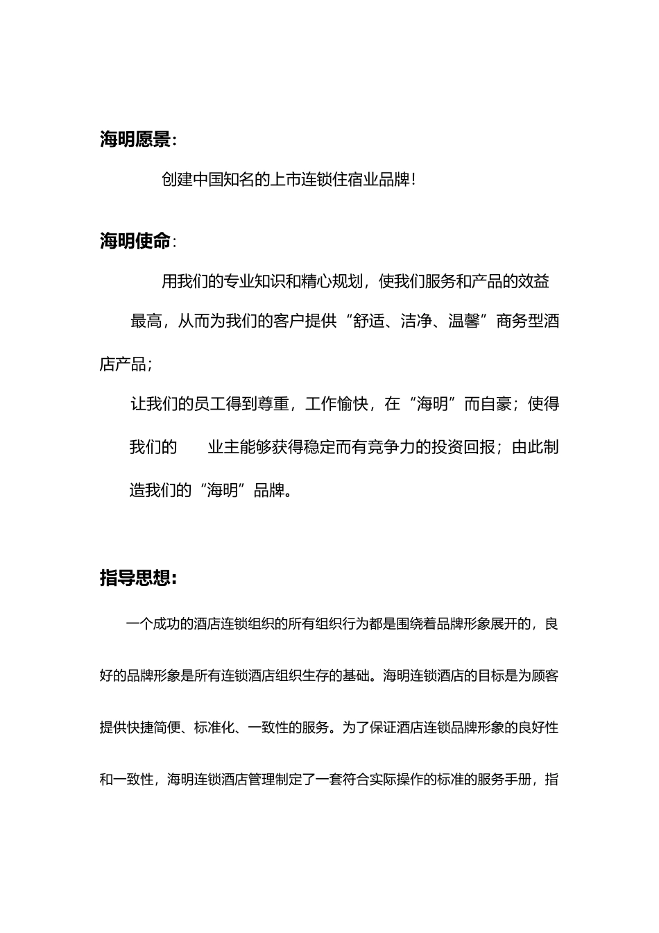 某连锁酒店管理有限公司人事管理手册范本_第2页